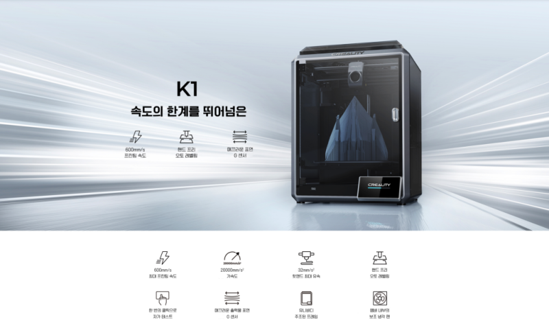 크리얼리티 K1, K1맥스 고속출력 3D프린터 덕유항공은 크리얼리티 전 모델을 취급하는 전문판매사입니다.