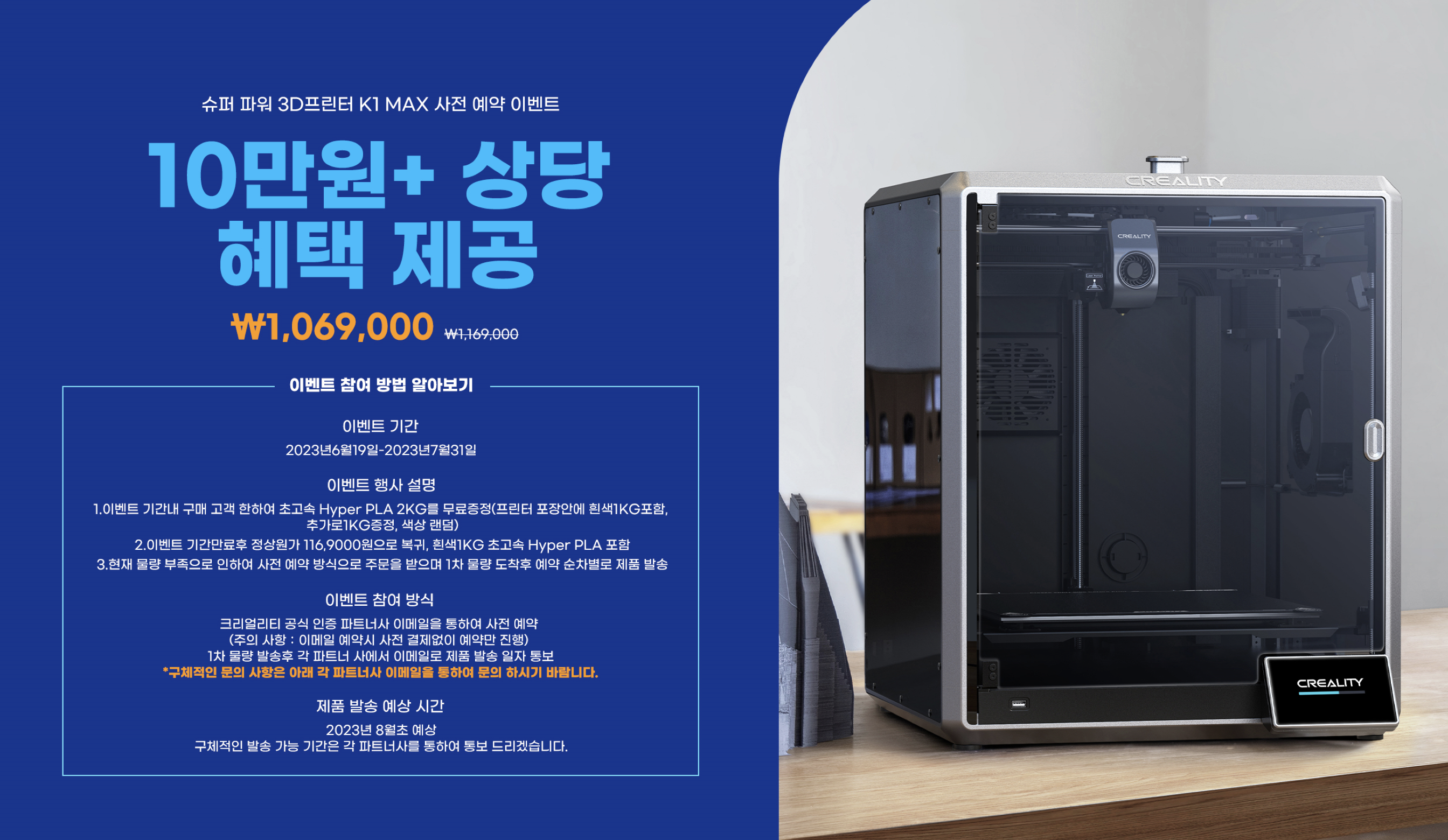 크리얼리티 2023년 신모델 Creality K1 Max 크리얼리티 한국최초 판매사 덕유항공