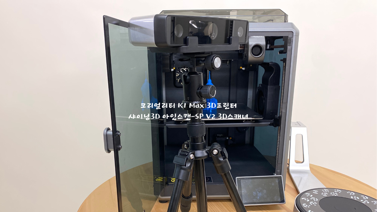 크리얼리티 K1 Max 3D프린터 샤이닝3D 아인스캔 SP V2 스캐너 덕유항공
