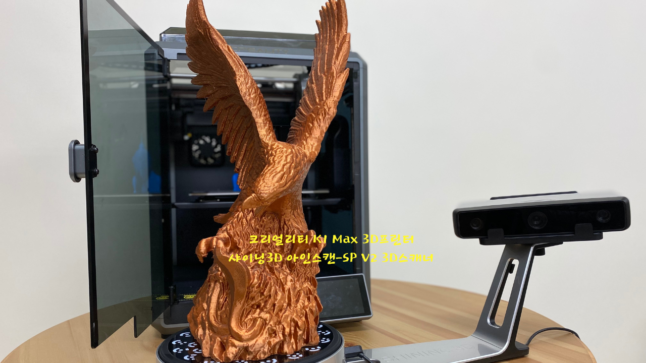 크리얼리티 K1 Max 3D프린터 샤이닝3D 아인스캔 SP V2 스캐너 덕유항공