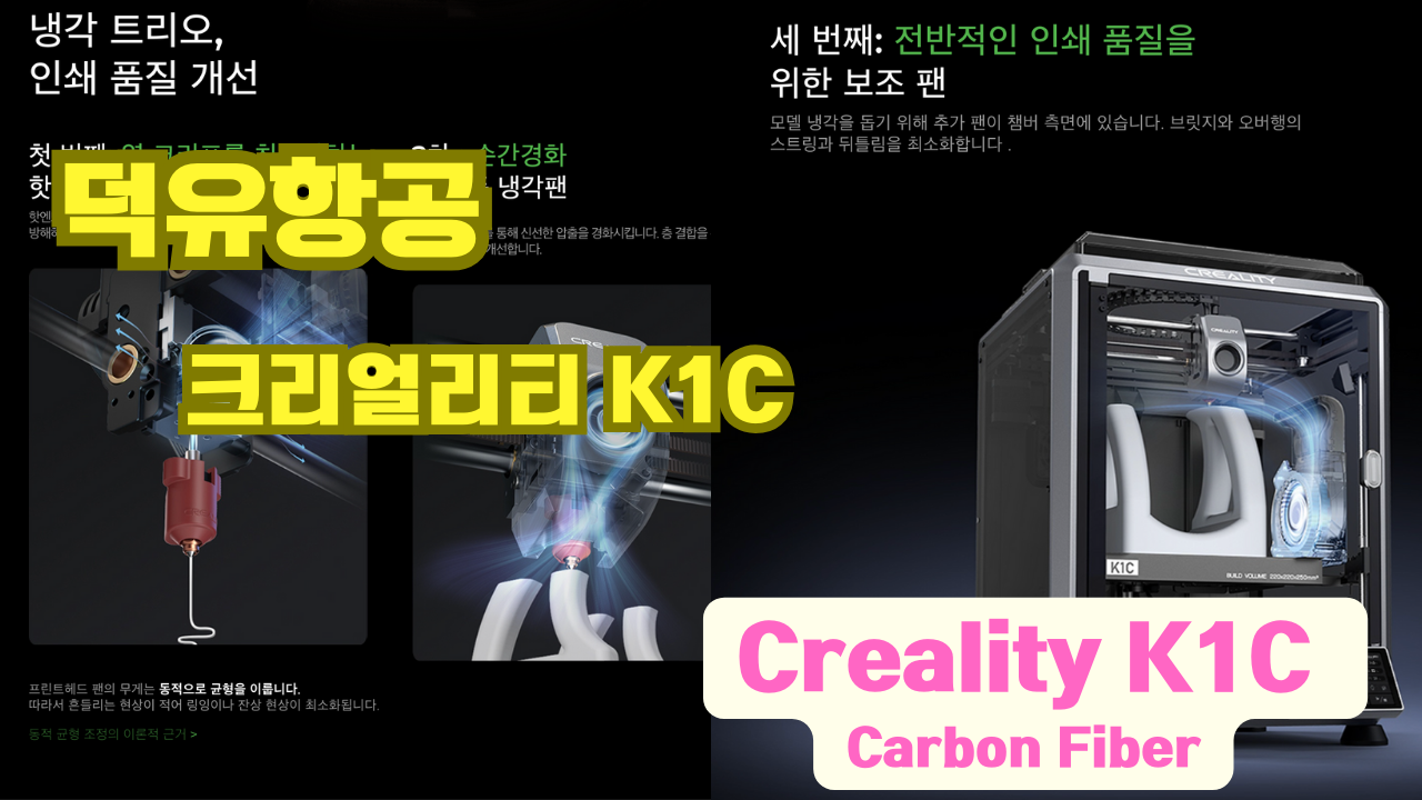 크리얼리티 K1C 3D프린터 Creality K1C 3D Printer 덕유항공