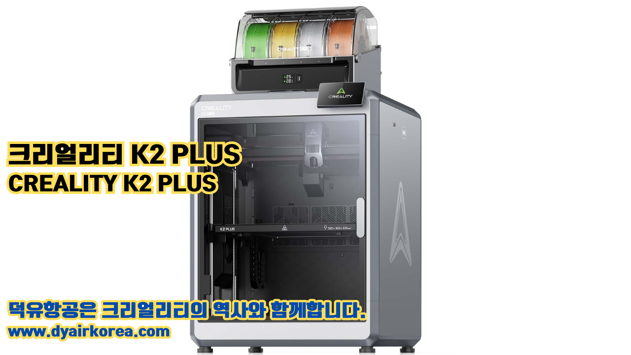 크리얼리티 K2 PLUS 덕유항공;CREALITY K2 PLUS