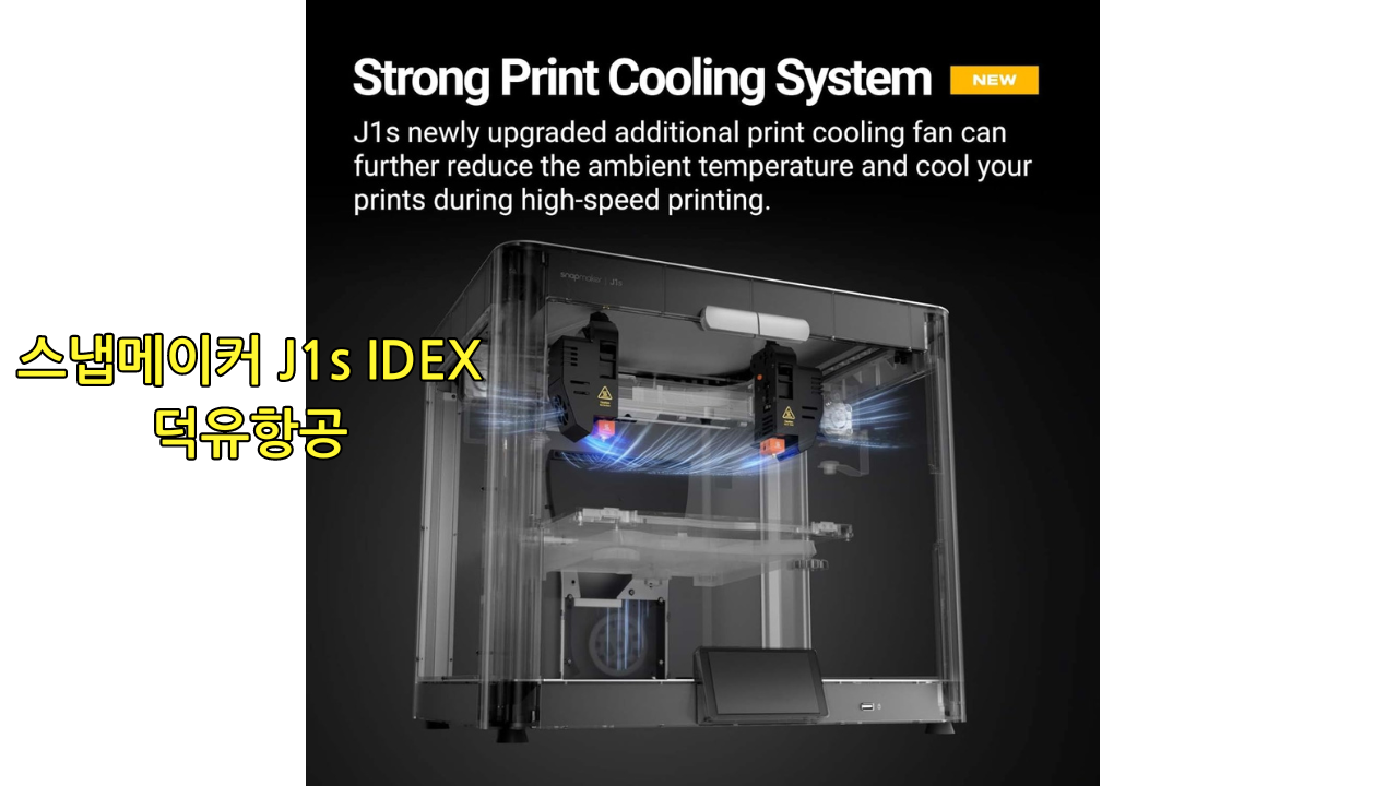스냅메이커 J1s IDEX 3D프린터 SNAPMAKER 덕유항공