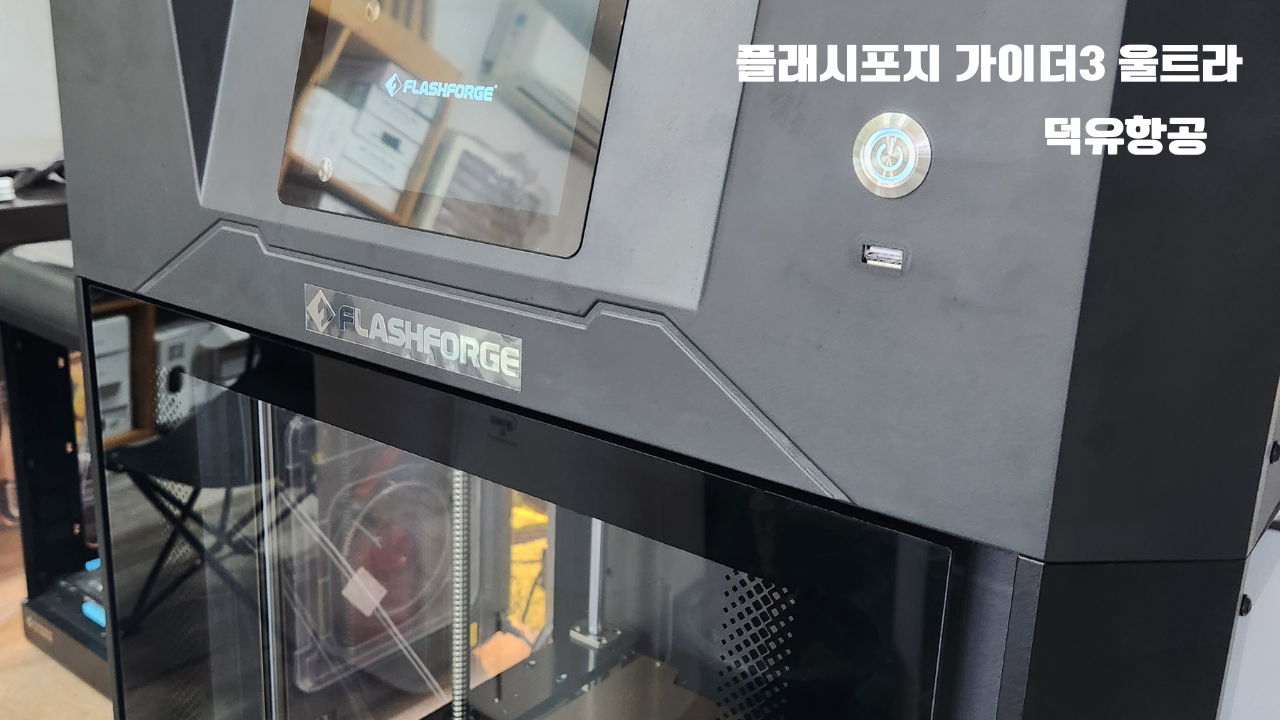 플래시포지 가이더3 울트라;Flashforge Guider3 Ultra