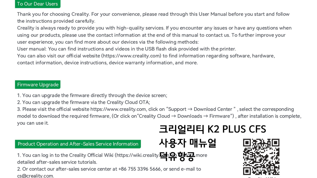 크리얼리티 K2 PLUS 멀티칼라 필라멘트 시스템 사용자 매뉴얼; CREALITY K2 PLUS CFS User Manual 덕유필라멘트