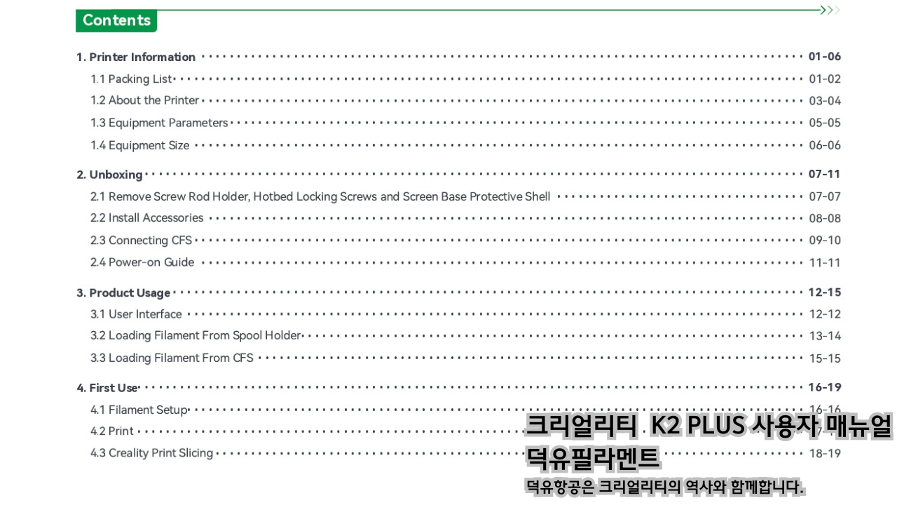 크리얼리티 K2 PLUS 고속출력 3D프린터 사용자 매뉴얼 덕유필라멘트