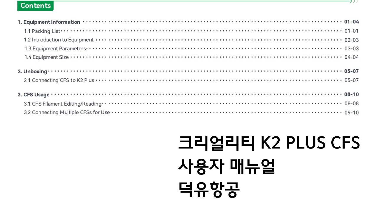크리얼리티 K2 PLUS 멀티칼라 필라멘트 시스템 사용자 매뉴얼; CREALITY K2 PLUS CFS User Manual 덕유필라멘트