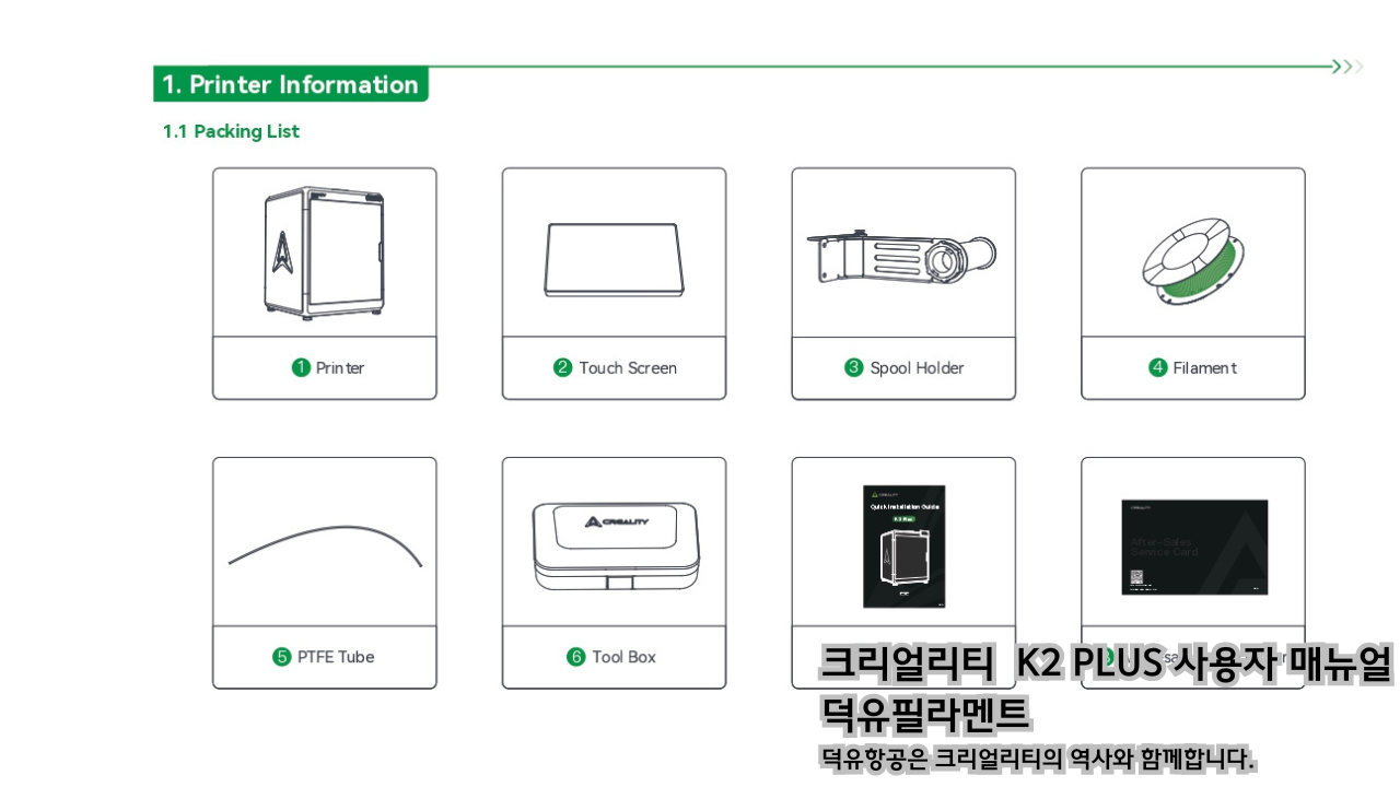 크리얼리티 K2 PLUS 고속출력 3D프린터 사용자 매뉴얼 덕유필라멘트