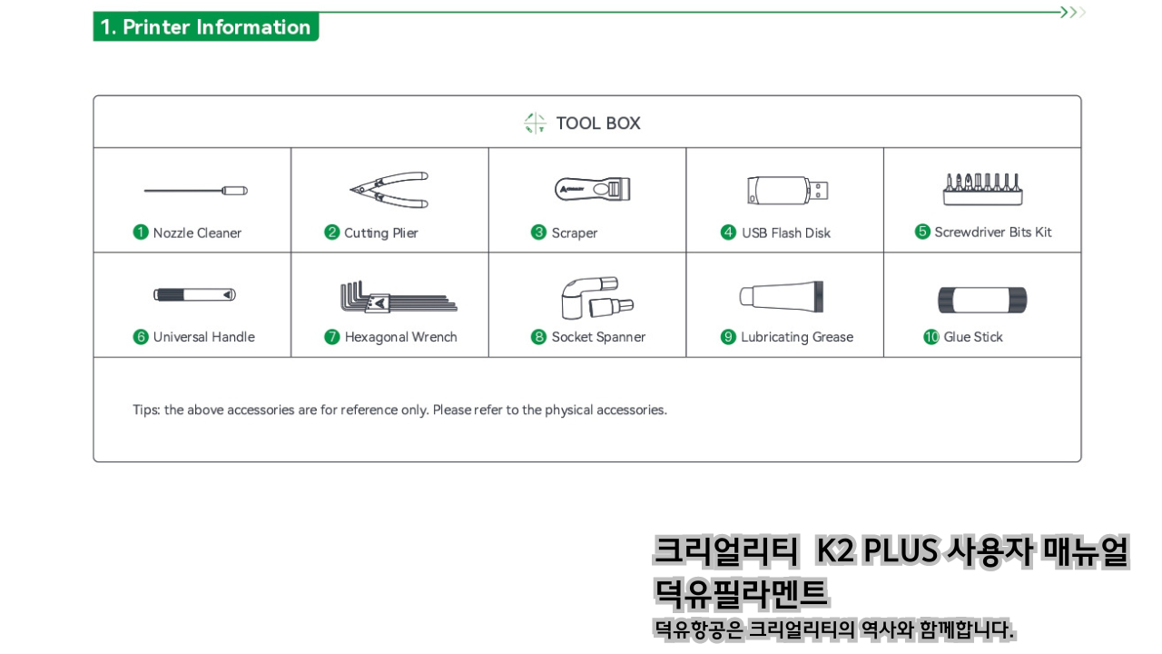 크리얼리티 K2 PLUS 고속출력 3D프린터 사용자 매뉴얼 덕유필라멘트