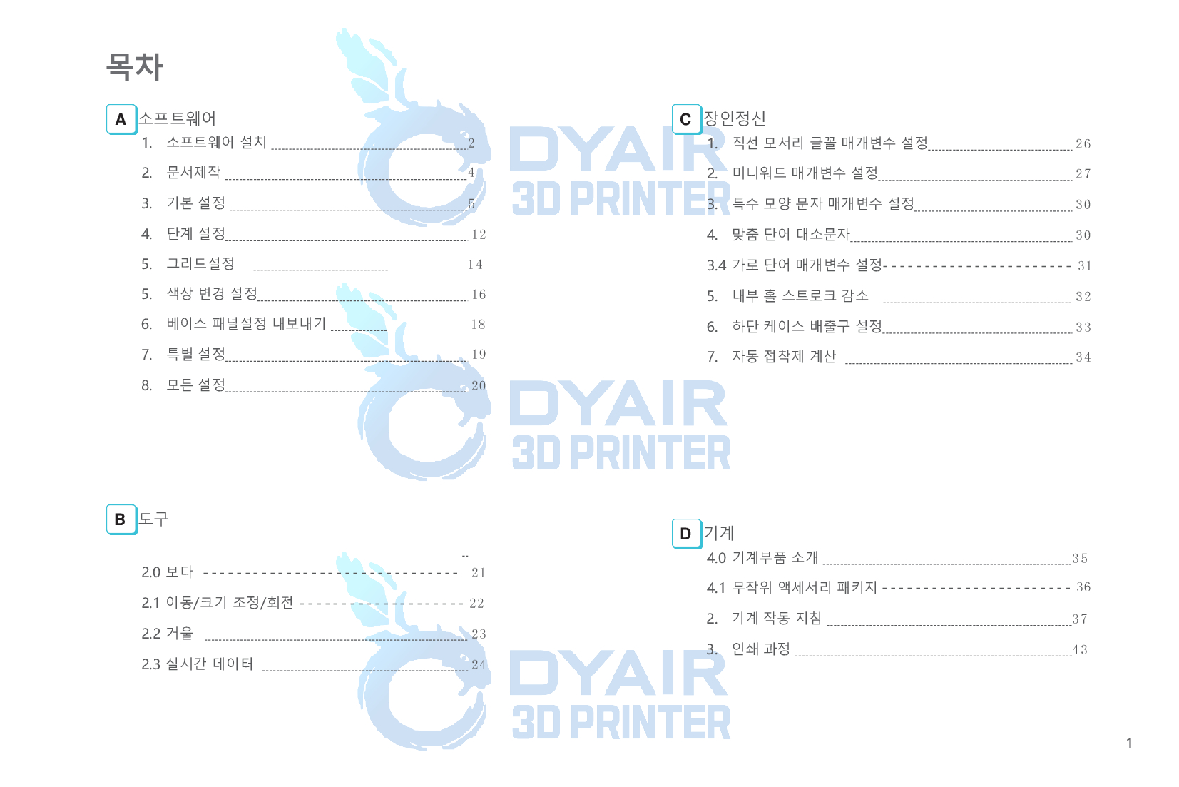 크리얼리티 3D프린터 간판 K8 사용자 한글설명서;CREATWIT K8 LED ADworld 레터링 머신 덕유항공