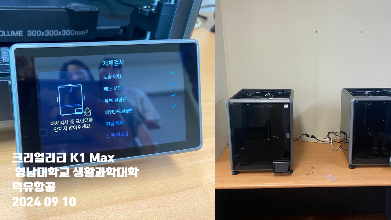 크리얼리티 K1 Max 영남대학교 생활과학대학 덕유항공; CREALITY 고속출력 PLA필라멘트