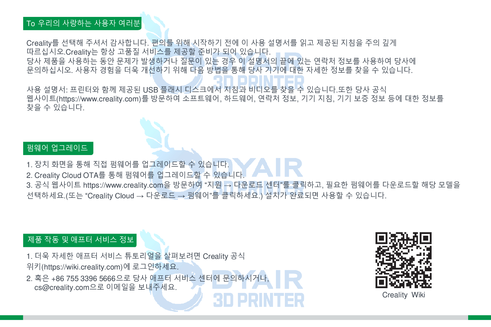 크리얼리티 CFS 필라멘트 시스템 사용자 한글매뉴얼; CREALITY CFS User Manual Filament Management System 덕유항공