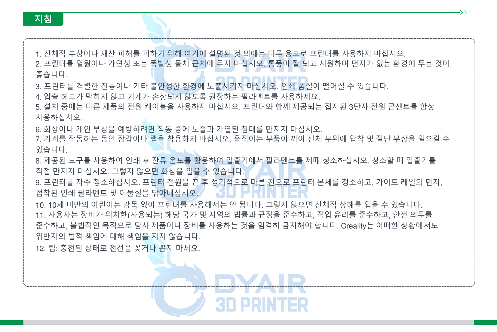 크리얼리티 CFS 필라멘트 시스템 사용자 한글매뉴얼; CREALITY CFS User Manual Filament Management System 덕유항공