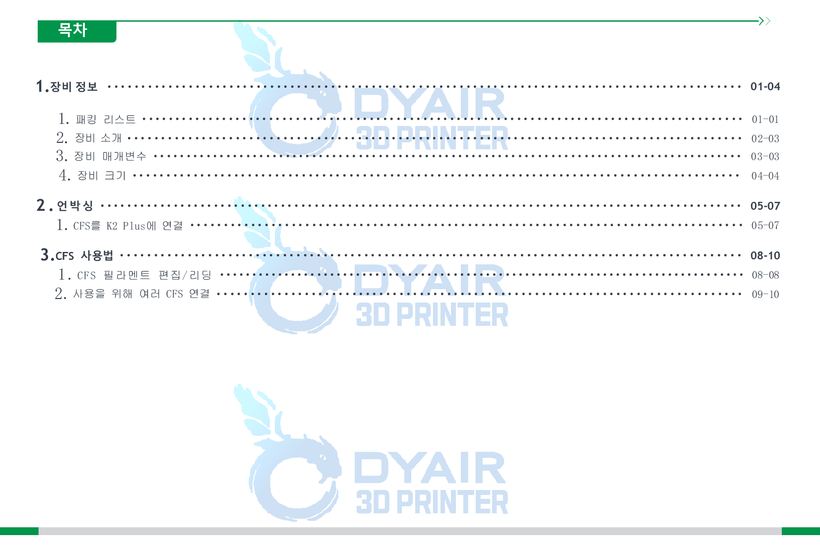 크리얼리티 CFS 필라멘트 시스템 사용자 한글매뉴얼; CREALITY CFS User Manual Filament Management System 덕유항공