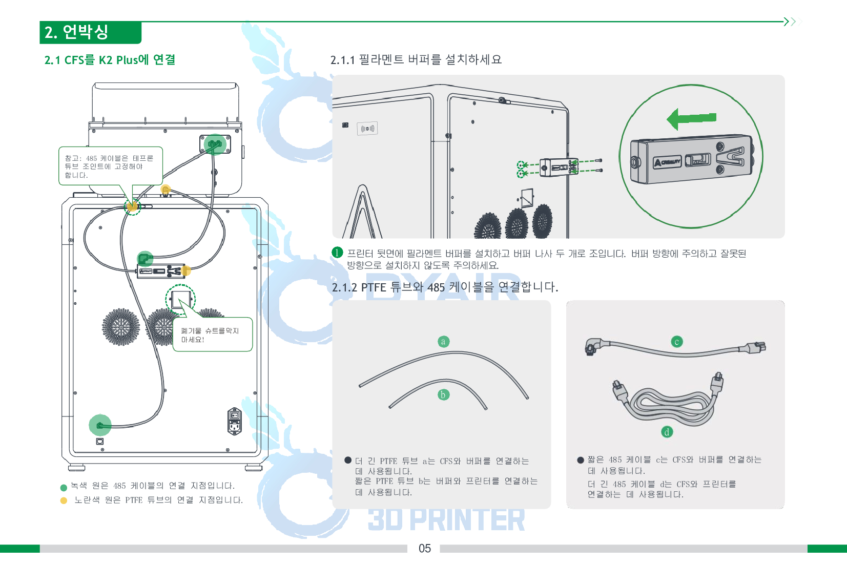 크리얼리티 CFS 필라멘트 시스템 사용자 한글매뉴얼; CREALITY CFS User Manual Filament Management System 덕유항공