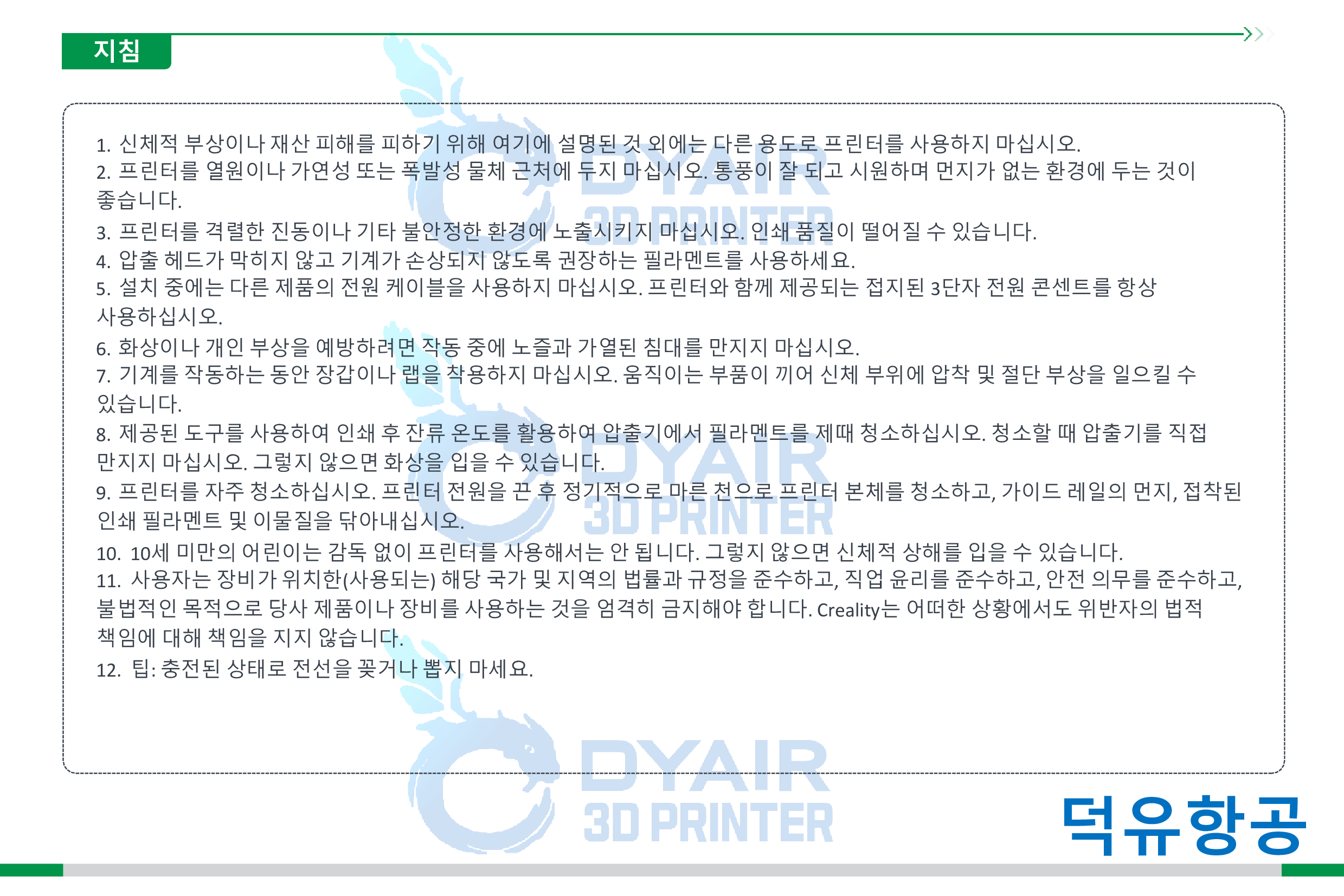 크리얼리티 K2 PLUS 사용자 매뉴얼; CREALITY K2 PLUS User manual 한국어 덕유항공