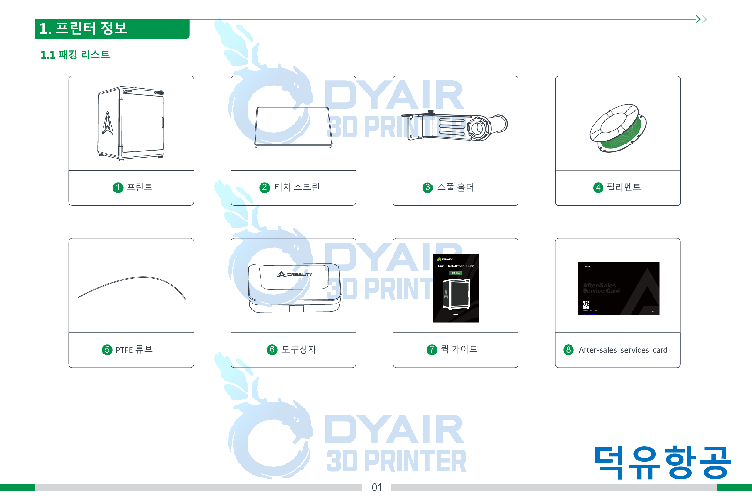 크리얼리티 K2 PLUS 사용자 매뉴얼; CREALITY K2 PLUS User manual 한국어 덕유항공