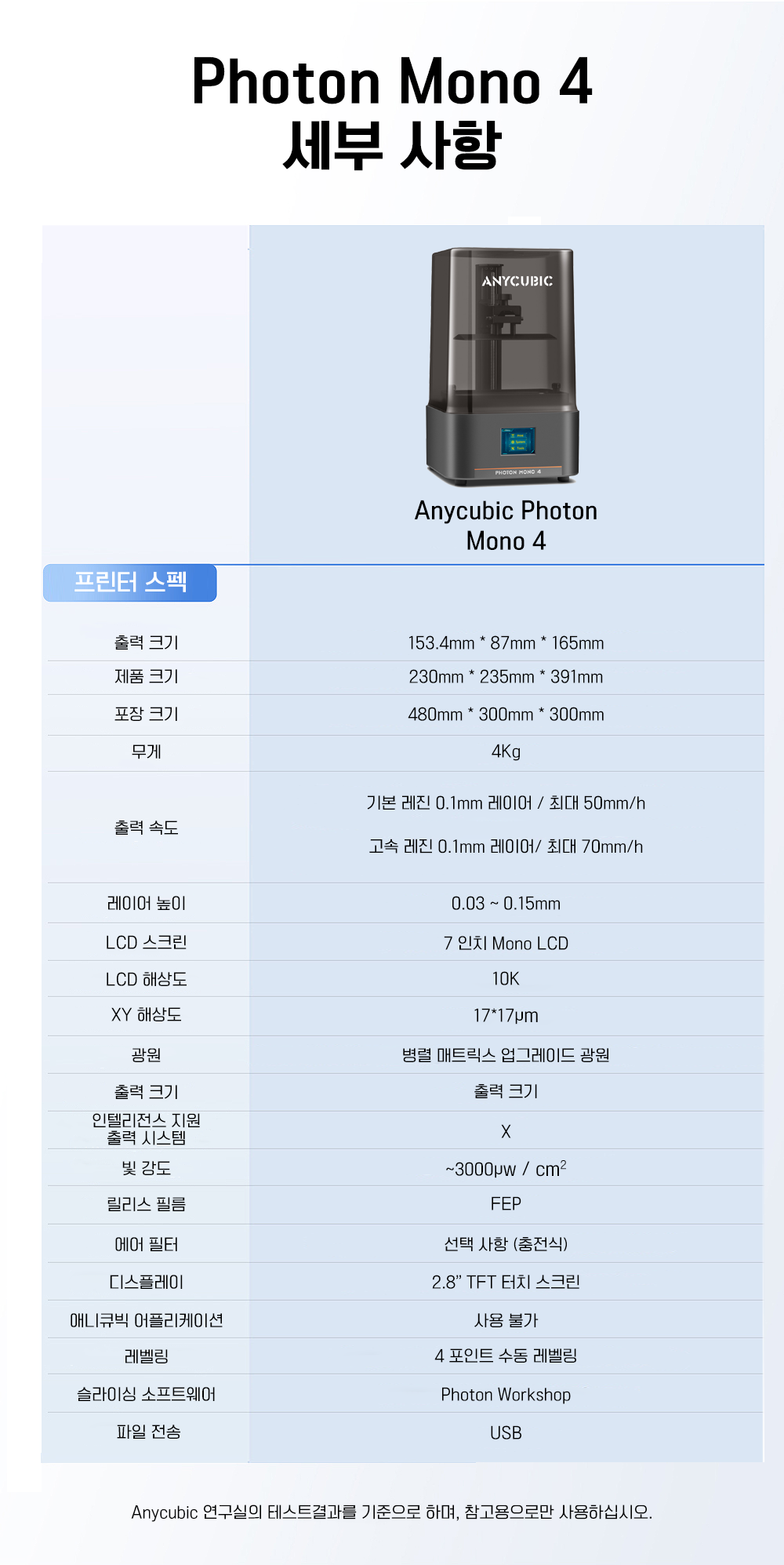 애니큐빅 포톤 모노4 레진3D프린터; Anycubic Photon Mono 4 덕유항공