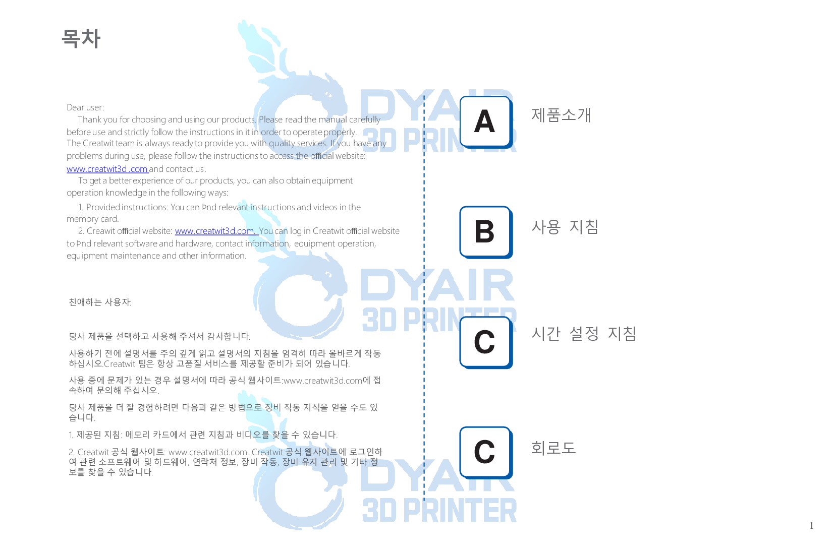 CREATWIT KC-01 크리얼리티 광고 래터링 3D 인쇄경화기 한글 사용자 설명서 덕유항공