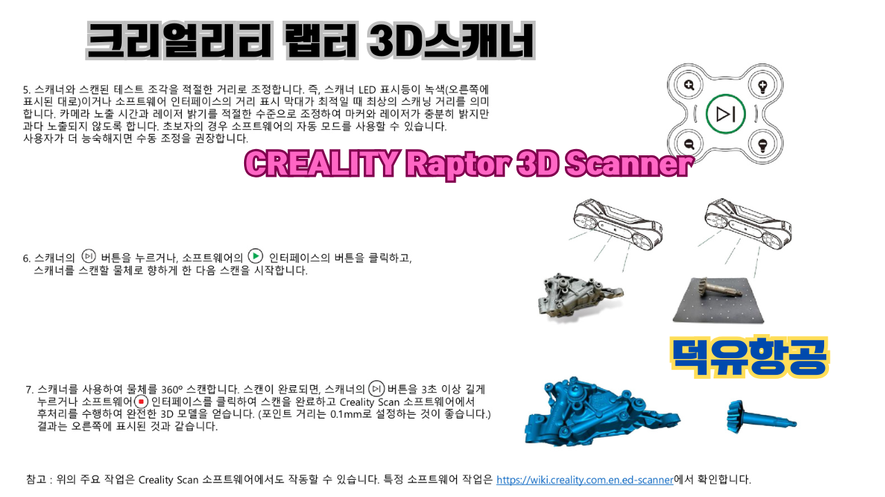 크리얼리티 랩터(Raptor) 한국어 사용자 설명서, 3D스캐너 덕유항공