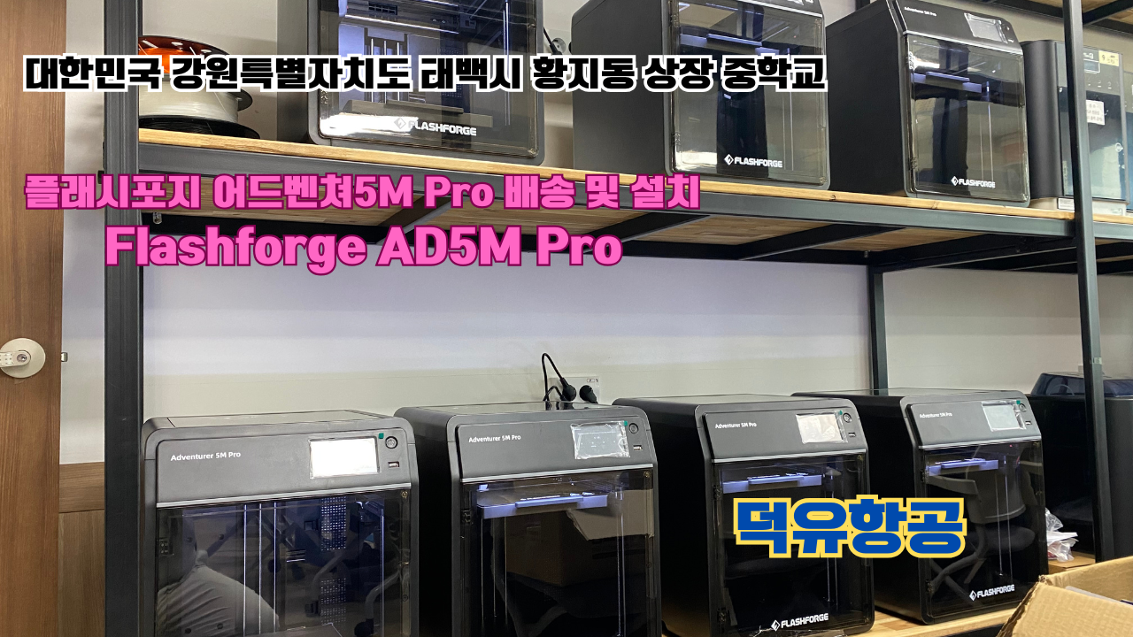 강원도 태백시 황지동 상장중학교 플래시포지 어드벤쳐5M Pro 배송 및 설치 덕유항공 3D프린터