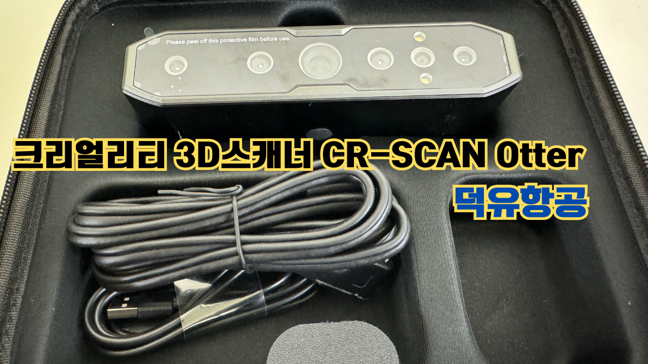 크리얼리티 3D스캐너 CR-SCAN Otter(아토) 덕유항공 사용자 매뉴얼