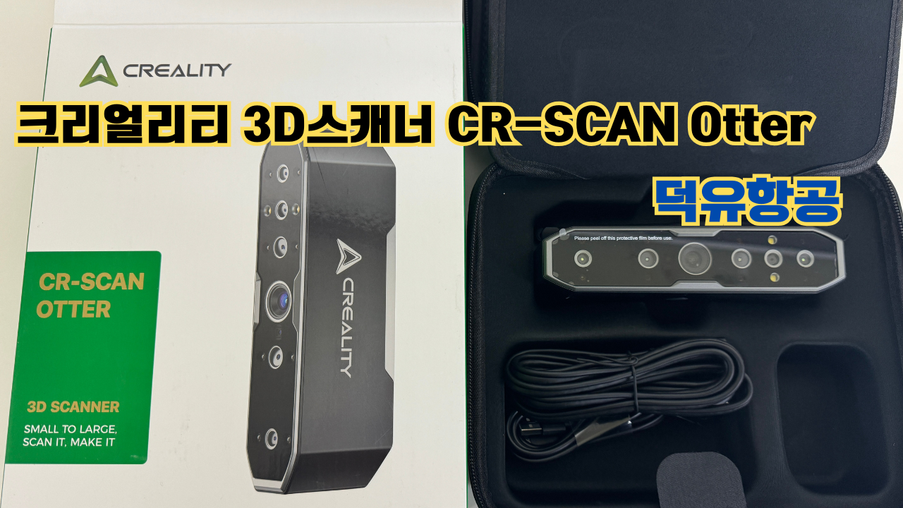 크리얼리티 3D스캐너 CR-SCAN Otter(아토) 덕유항공 사용자 매뉴얼