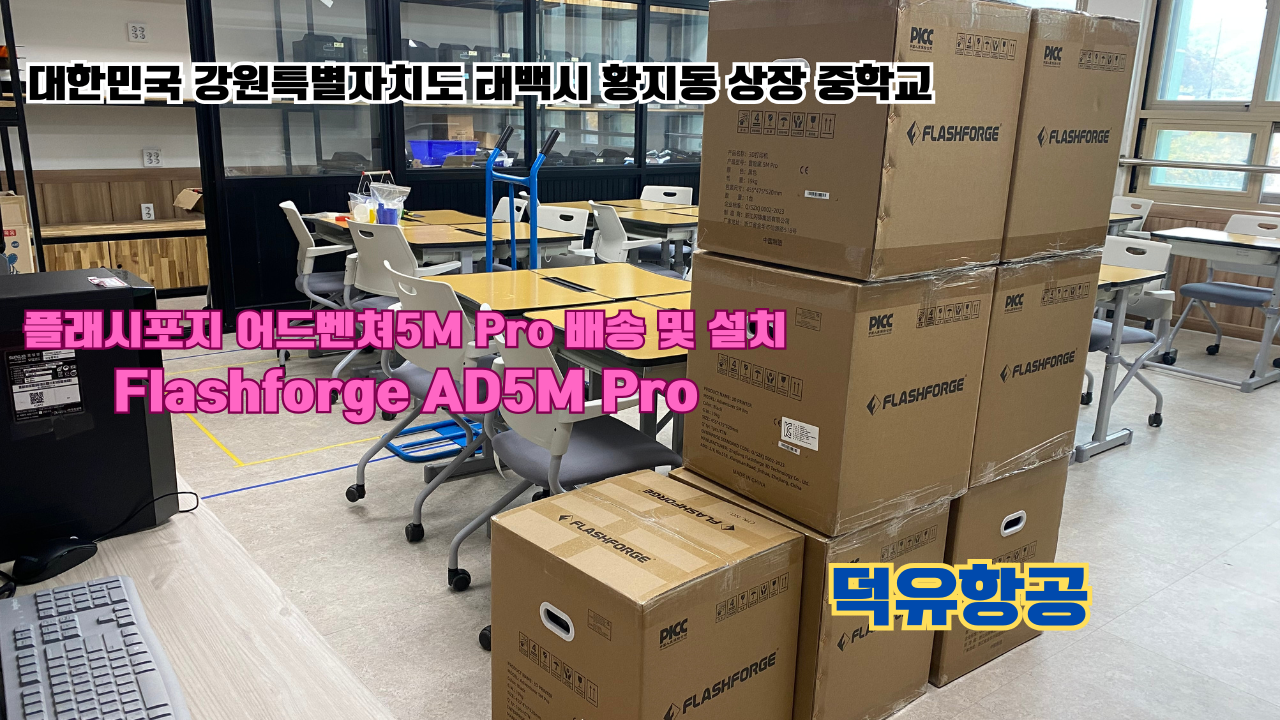 강원도 태백시 황지동 상장중학교 플래시포지 어드벤쳐5M Pro 배송 및 설치 덕유항공 3D프린터