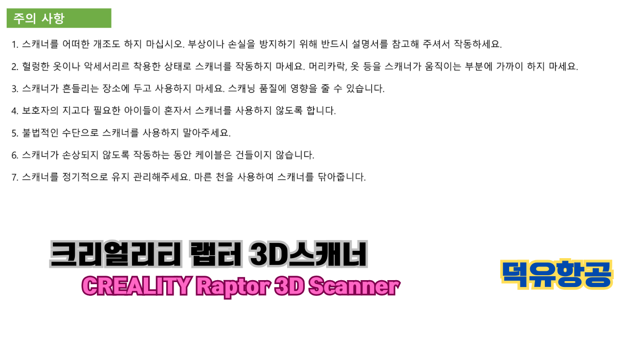 크리얼리티 랩터(Raptor) 한국어 사용자 설명서, 3D스캐너 덕유항공