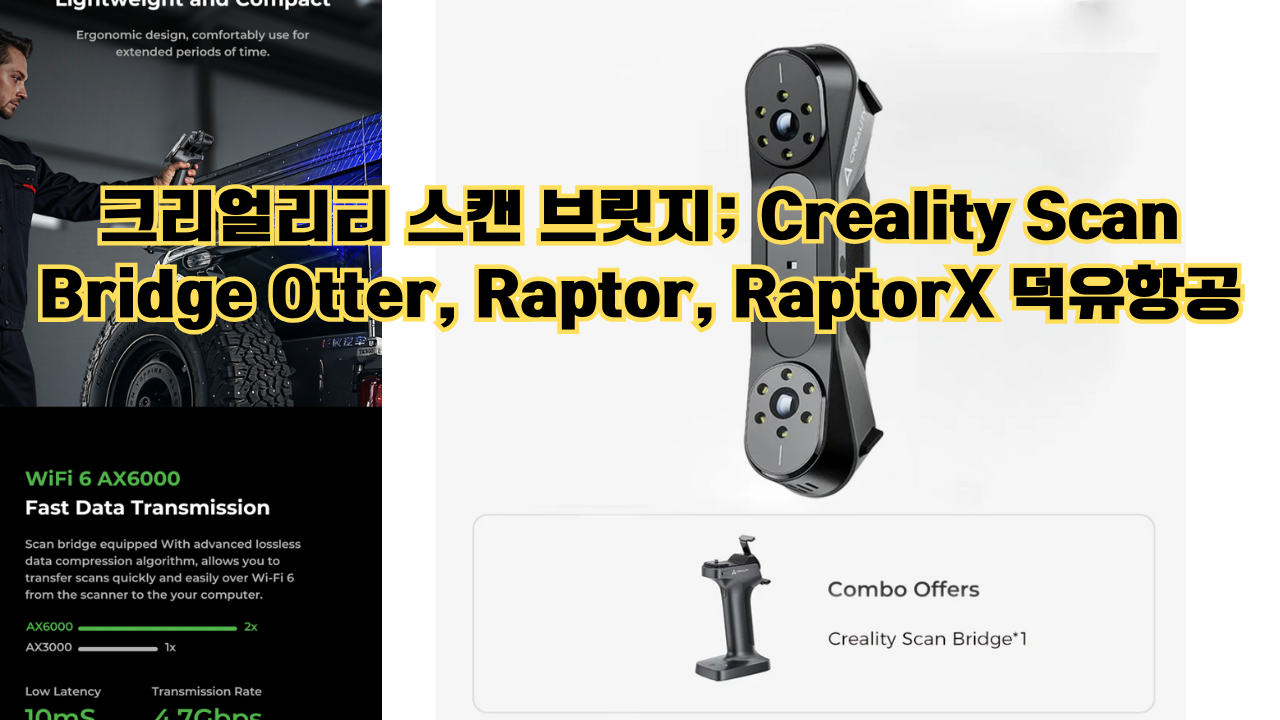 크리얼리티 스캔 브릿지; Creality Scan Bridge Otter, Raptor, RaptorX 덕유항공