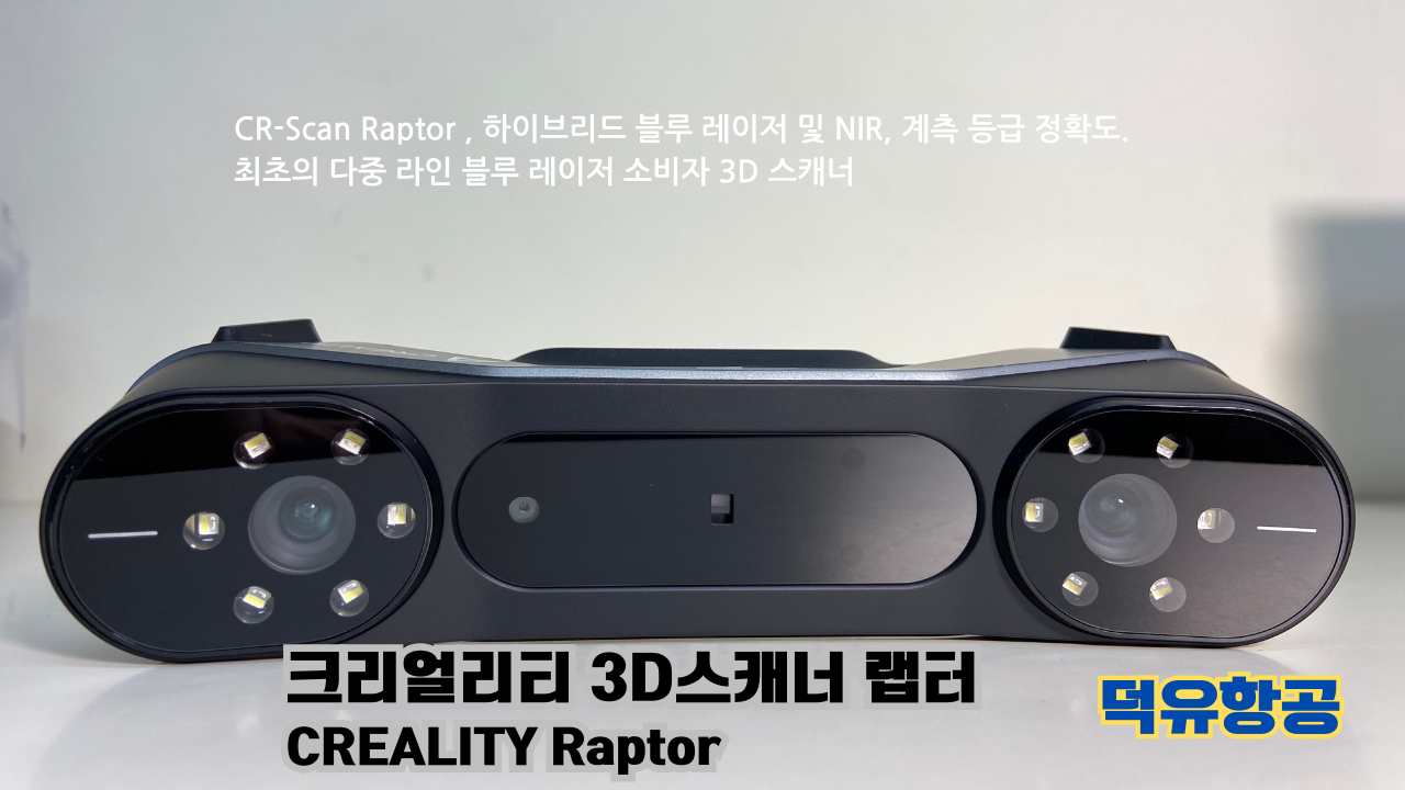 크리얼리티 3D스캐너 랩터;3D프린터 K1C; 고속출력 3D프린팅 전용 Hyper 크리얼리티 PLA필라멘트