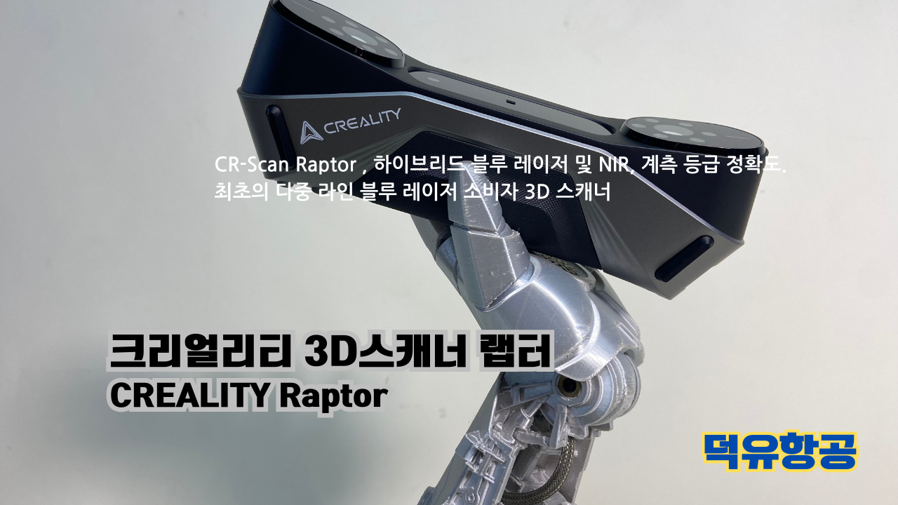크리얼리티 3D스캐너 랩터;3D프린터 K1C; 고속출력 3D프린팅 전용 Hyper 크리얼리티 PLA필라멘트