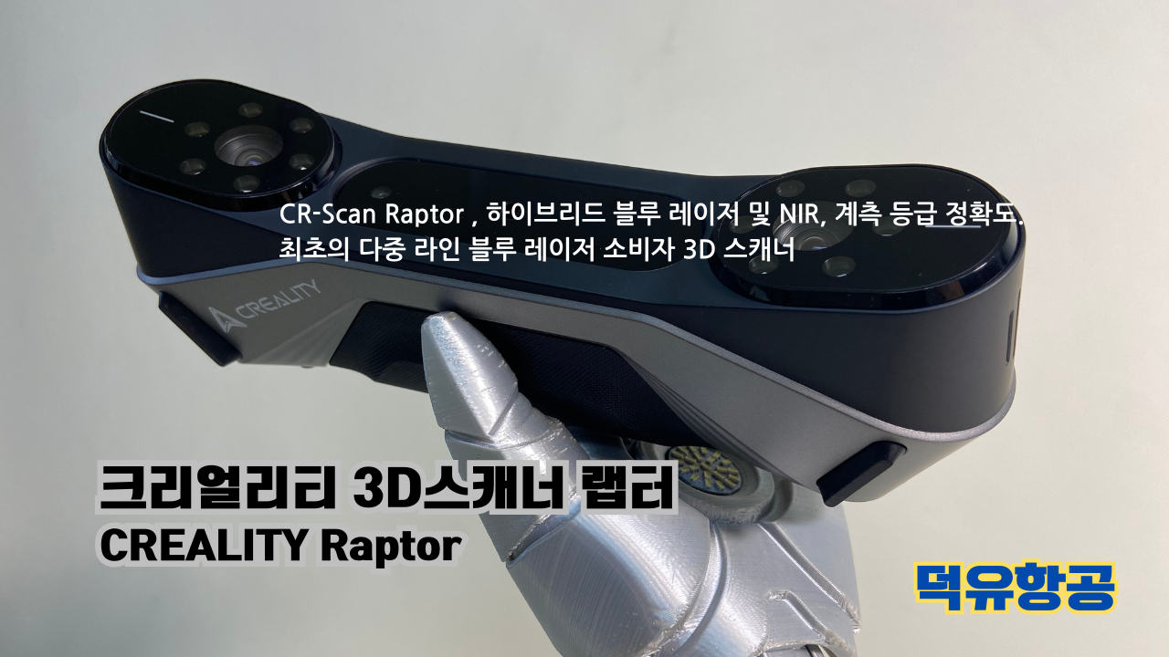 크리얼리티 3D스캐너 랩터;3D프린터 K1C; 고속출력 3D프린팅 전용 Hyper 크리얼리티 PLA필라멘트