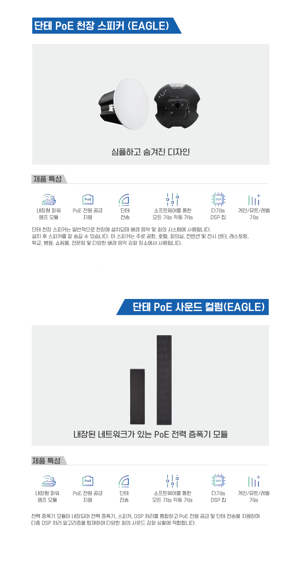 S-Track; 단테 PoE 천장 스피커(EAGLE); 단테 PoE 사운드 컬럼; 내장된 네트워크가 있는 PoE 전력증폭기 모듈