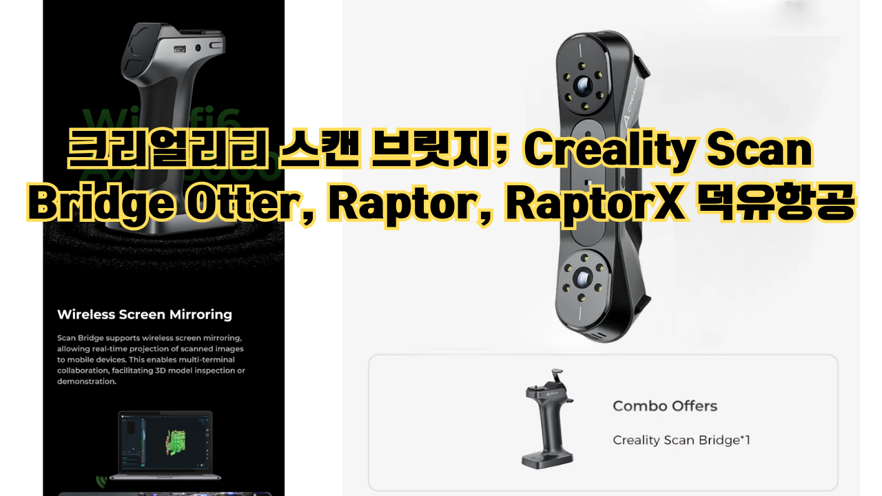 크리얼리티 스캔 브릿지; Creality Scan Bridge Otter, Raptor, RaptorX 덕유항공