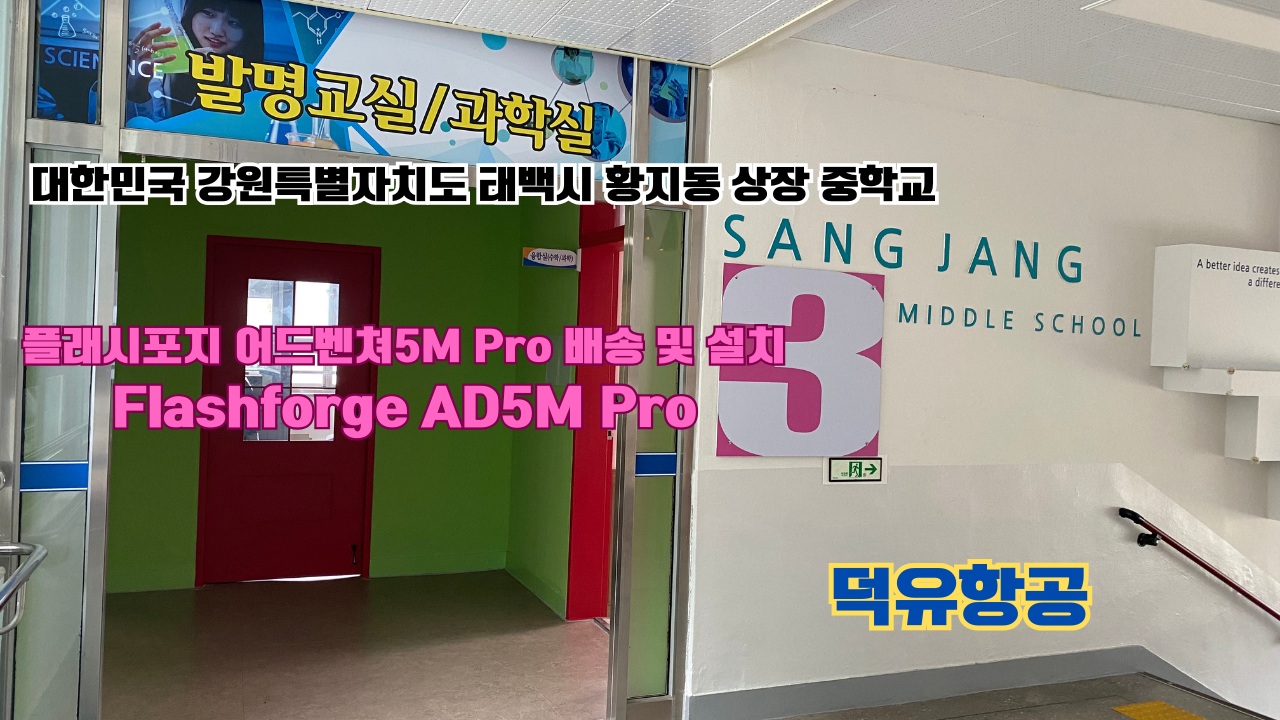 강원도 태백시 황지동 상장중학교 플래시포지 어드벤쳐5M Pro 배송 및 설치 덕유항공 3D프린터