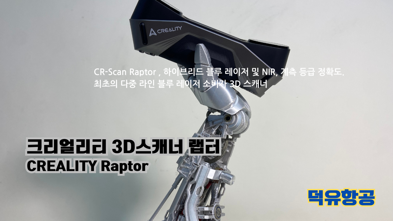 크리얼리티 3D스캐너 랩터;3D프린터 K1C; 고속출력 3D프린팅 전용 Hyper 크리얼리티 PLA필라멘트