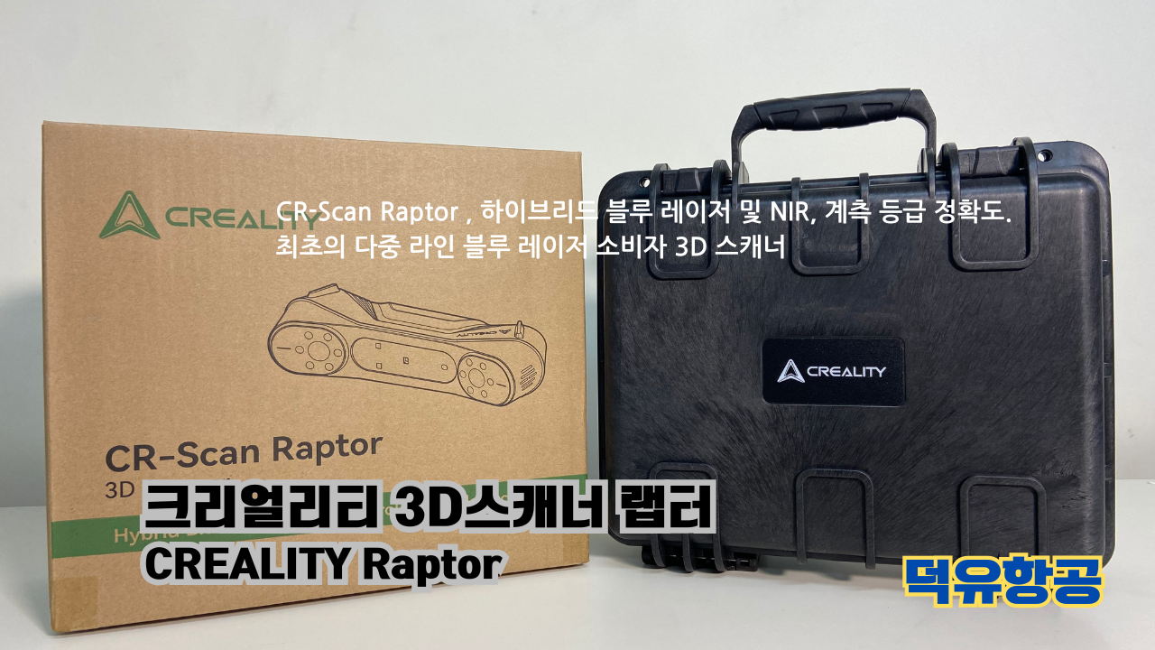 크리얼리티 3D스캐너 랩터;3D프린터 K1C; 고속출력 3D프린팅 전용 Hyper 크리얼리티 PLA필라멘트