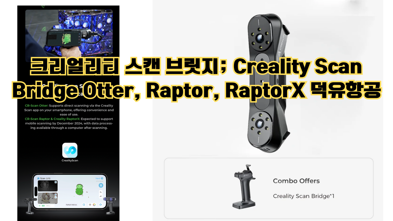 크리얼리티 스캔 브릿지; Creality Scan Bridge Otter, Raptor, RaptorX 덕유항공