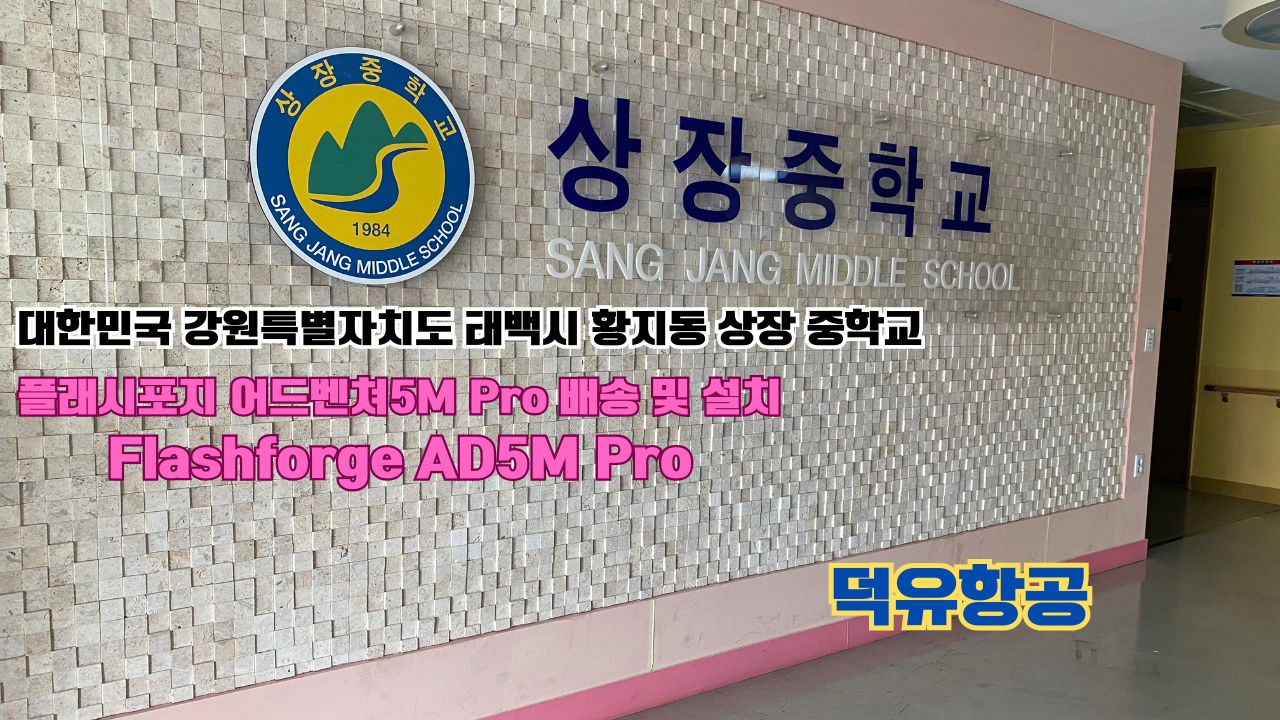 강원도 태백시 황지동 상장중학교 플래시포지 어드벤쳐5M Pro 배송 및 설치 덕유항공 3D프린터
