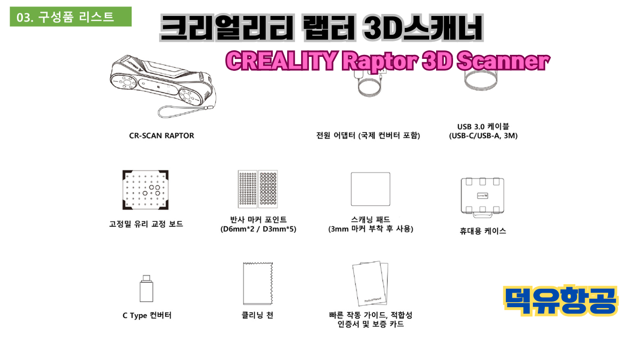 크리얼리티 랩터(Raptor) 한국어 사용자 설명서, 3D스캐너 덕유항공