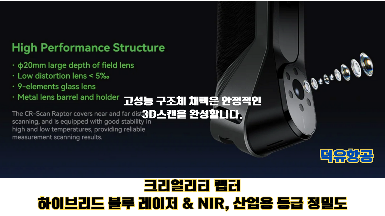크리얼리티 랩터 제품상세설명; Creality Raptor 3D스캐너