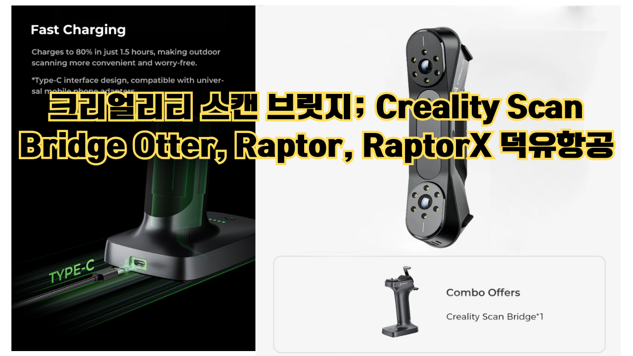 크리얼리티 스캔 브릿지; Creality Scan Bridge Otter, Raptor, RaptorX 덕유항공