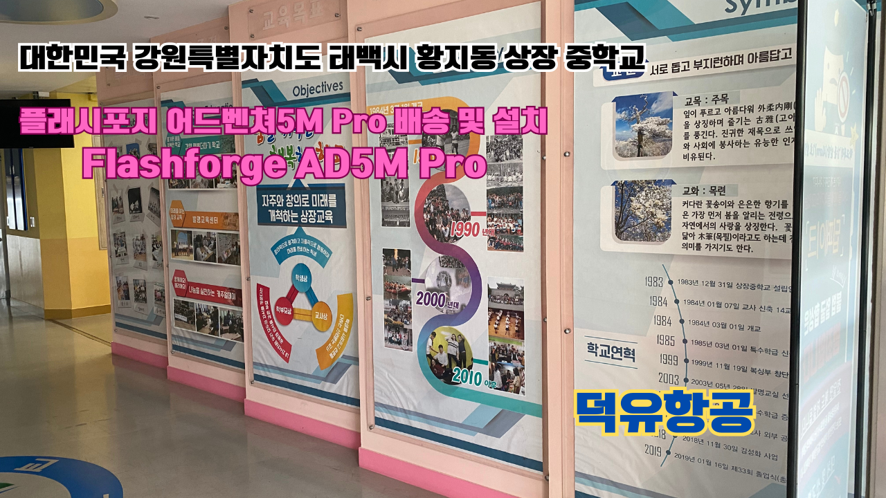 강원도 태백시 황지동 상장중학교 플래시포지 어드벤쳐5M Pro 배송 및 설치 덕유항공 3D프린터