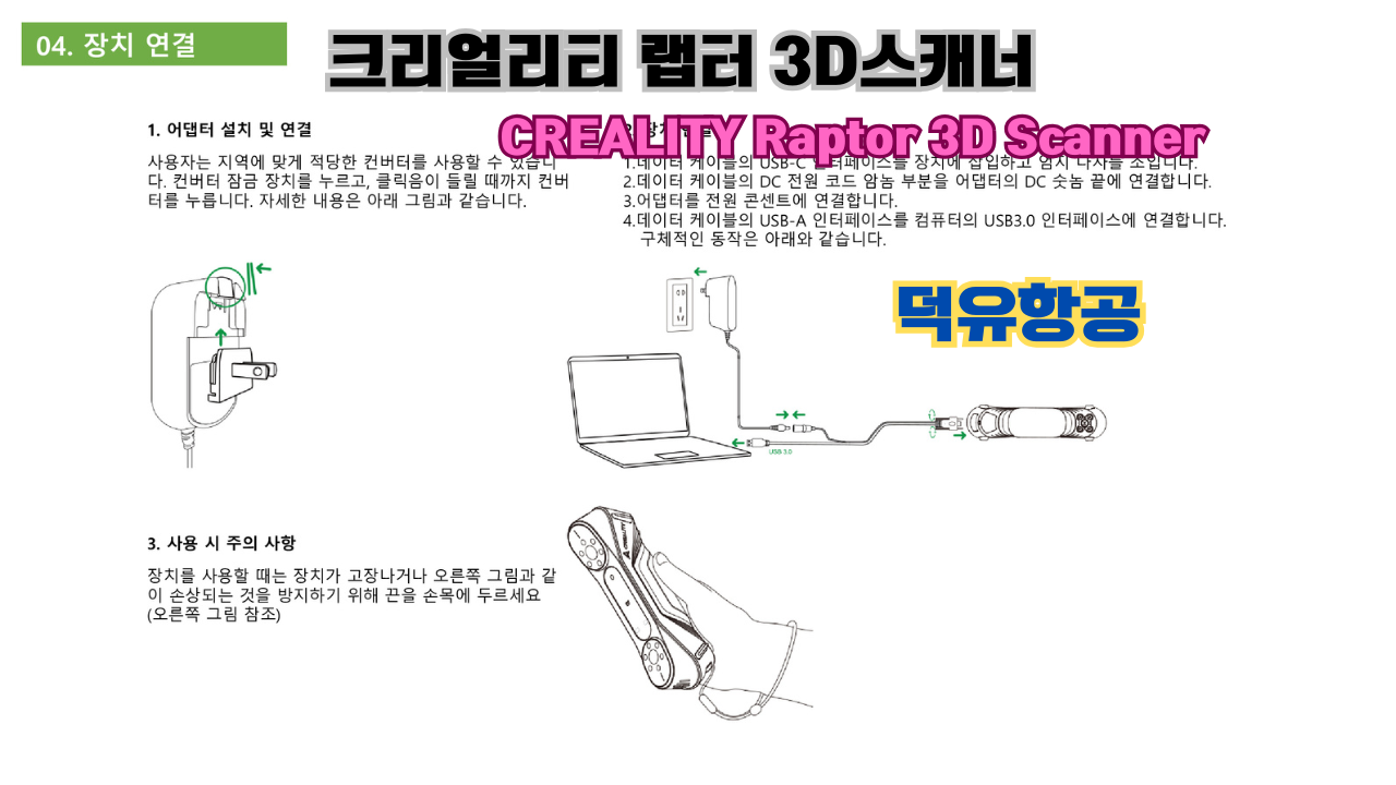 크리얼리티 랩터(Raptor) 한국어 사용자 설명서, 3D스캐너 덕유항공