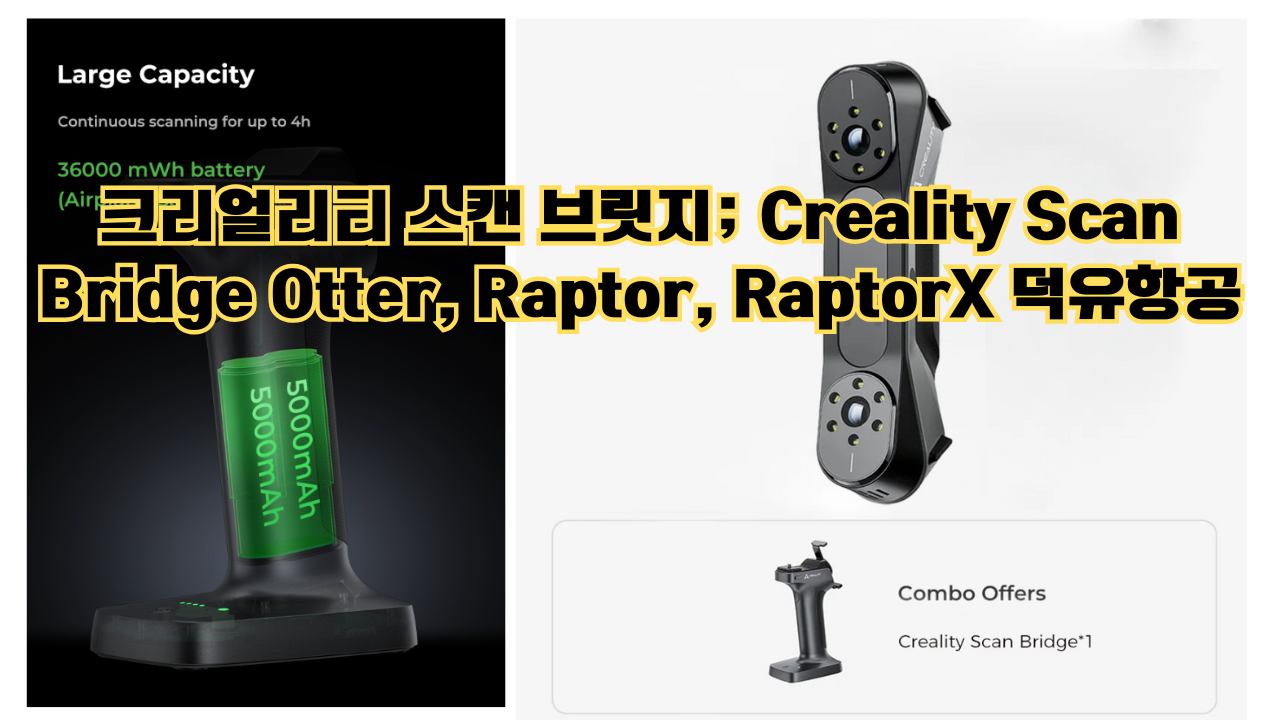 크리얼리티 스캔 브릿지; Creality Scan Bridge Otter, Raptor, RaptorX 덕유항공