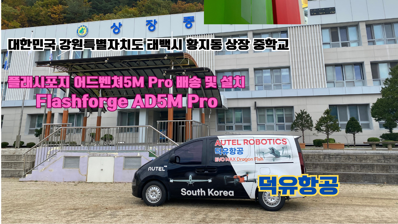 강원도 태백시 황지동 상장중학교 플래시포지 어드벤쳐5M Pro 배송 및 설치 덕유항공 3D프린터
