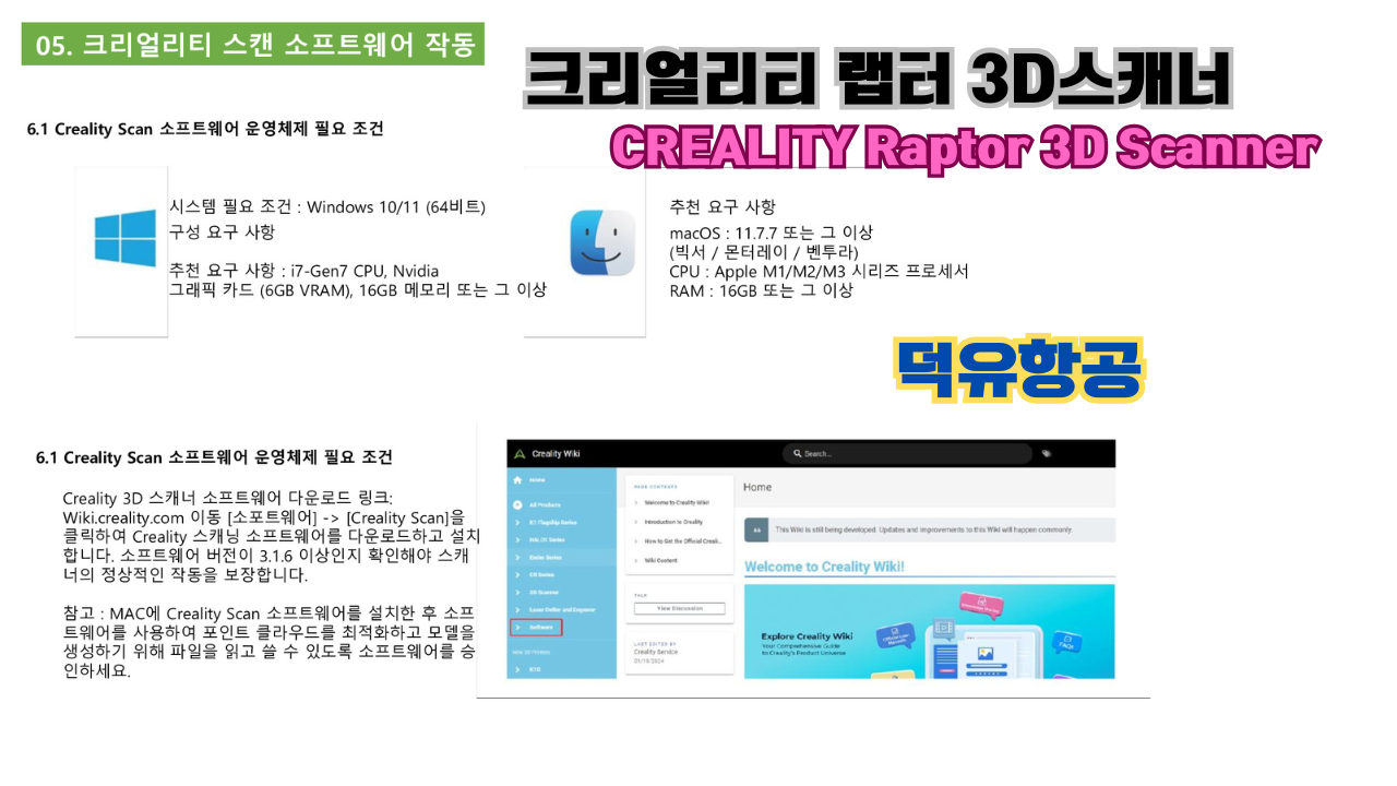크리얼리티 랩터(Raptor) 한국어 사용자 설명서, 3D스캐너 덕유항공