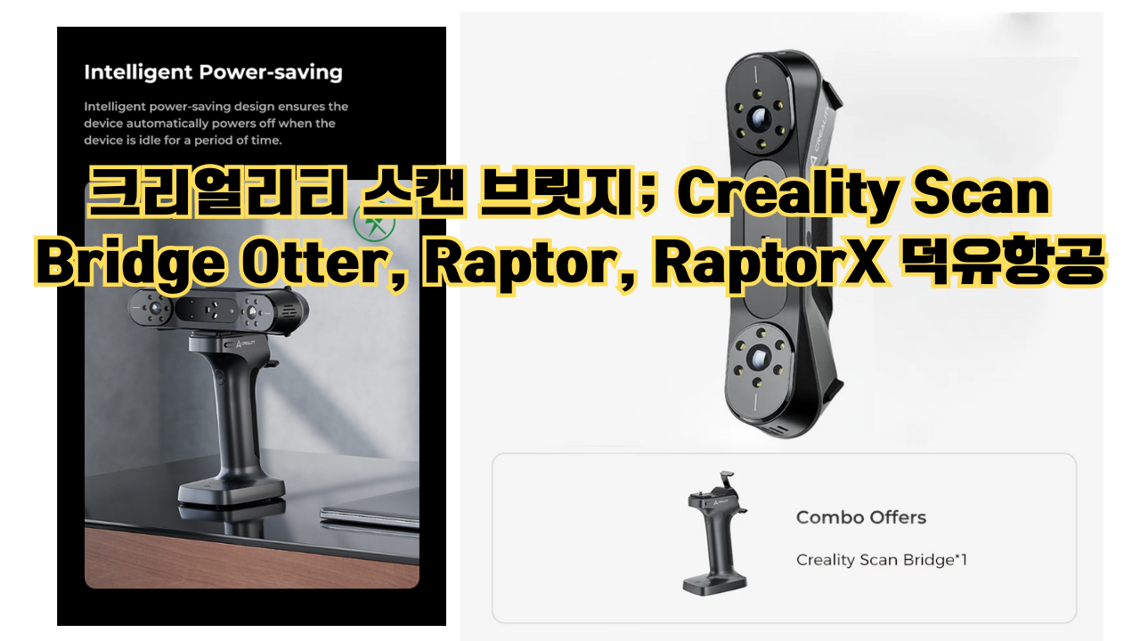 크리얼리티 스캔 브릿지; Creality Scan Bridge Otter, Raptor, RaptorX 덕유항공