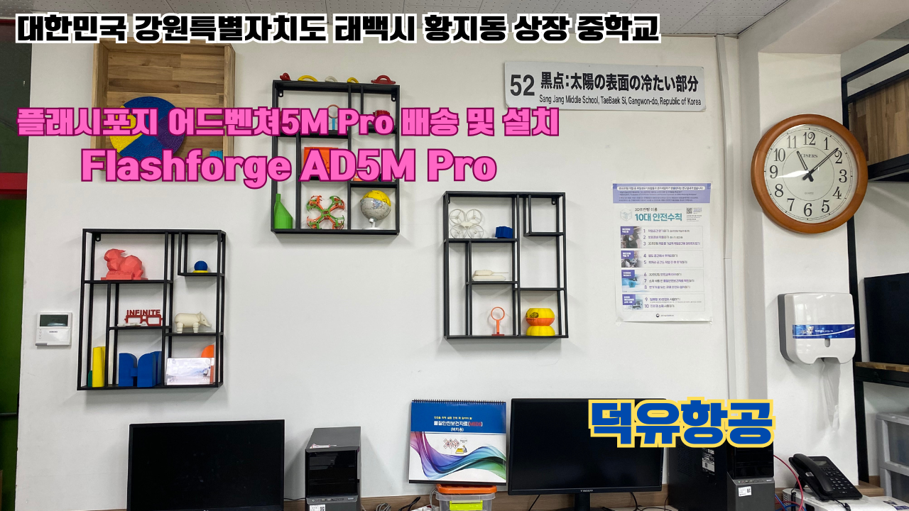 강원도 태백시 황지동 상장중학교 플래시포지 어드벤쳐5M Pro 배송 및 설치 덕유항공 3D프린터
